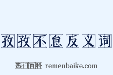 孜孜不怠反义词是什么意思的图片